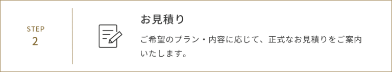 2.お見積り