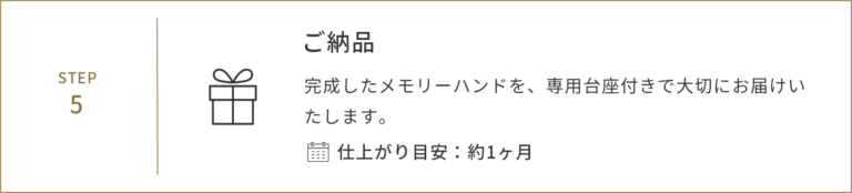 5.ご納品