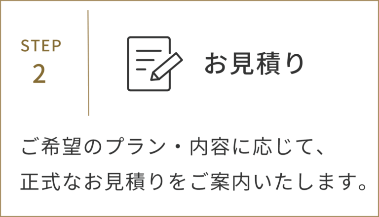 2.お見積り